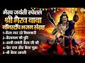 भैरव जयंती स्पेशल bhairav jayanti special bhajan श्री भैरव बाबा नॉनस्टॉप भजन 2024 bhairav geet