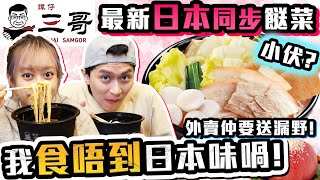 譚仔三哥新口味！日本同步上市餸菜！有日本的味道嗎？！ ＋ Tyson yoshi代言水煮湯鴨血米線食評！送漏野呀！！！EatG #７