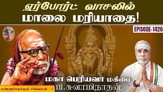 ஏர்போர்ட் வாசலில் மாலை மரியாதை! மண்ணச்சநல்லூர் சீனிவாசன் -2 | மகா பெரியவா மகிமை -1426 | PSwaminathan