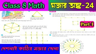 Class 8 math Koshe dekhi 24/অষ্টম শ্রেণীর গনিত মজার অঙ্ক ২৪/Mojar Onko 24 math class 8/OnlineTuition