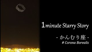 1minute Starry Story ‐かんむり座#003 かんむり座の神話 ~後編~ ‐