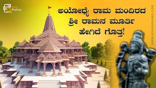 ಅಯೋಧ್ಯೆಯ ರಾಮ ಮಂದಿರದ ಶ್ರೀ ರಾಮನ ಮೂರ್ತಿ ಹೇಗಿದೆ ಗೊತ್ತ! | Manayya Badigera | Ayodhya | Rama Mandira