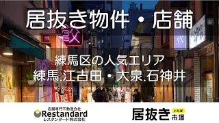 居抜き物件・店舗　練馬区の人気エリア　練馬・江古田、大泉・石神井「居抜き市場」