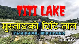 TiTi Lake Mustang || टिटि ताल मुस्ताङ || Ikeema || Memorable moment || Thasang Rural Municipality ||