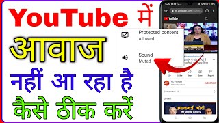 youtube me aawaj nahi aa raha hai । youtube chalne par sound nahin a raha hai