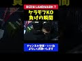 鈴木千裕 ケラモフkoの瞬間言葉を失うムサエフ【rizin landmark7】