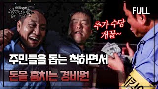 [실제상황] 돈을 훔치기 위해 술 취한 주민의 귀가를 적극적으로 돕는 경비원 [full영상] MBN 180929 방송