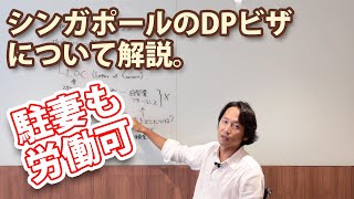 2021年5月1日からDPにLOCが出なくなります。働きたい人、雇用したい人はそれまでの間にLOC取得をして下さい。シンガポールで働けなくなります。詳細は説明文へ。