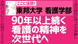 「志望大学が見つかる1分動画」東邦大学 看護学部【90年以上続く看護の精神を次世代へ】