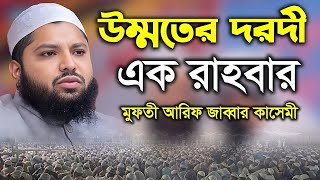 ঈমাদার বান্দার মৃত্যু কেমন হয় | পবিত্র আত্মা | মুফতি আরিফ জব্বার কাসেমী | Mufti Arif Jabbar Qasemi |