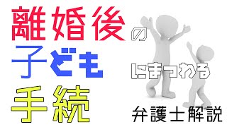 離婚後の大事な手続ｌ離婚時に子どもがいる人は必須知識