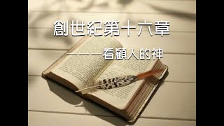 燕鵬牧師創世紀第十六章查經豐收華夏基督教會母會主日學