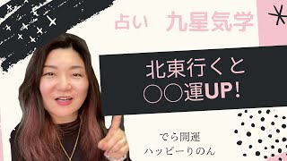 【占い】九星気学・北東へ吉方位で出かけると得られる効果とは