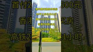 惠州惠阳雅居乐现房96平三房总价61万首付2万月供2600元香港可贷款买房高铁2站到香港1小时 #惠州樓價 #惠州房產 #realestate #惠州樓盤 #熱門 #惠州買樓 #热门