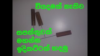 වියදමක් නැතිව සපත්තුවක් මහන්න ඉදිකටුවක් හදමු