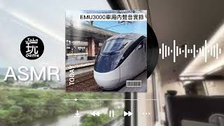 【John迷鐵道】#19 EMU3000車廂內聲音實錄｜ASMR