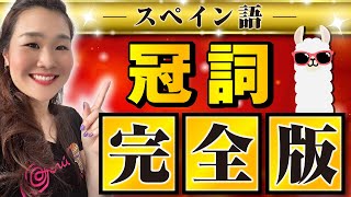 参考書に載っていないスペイン語冠詞の使い分けルールを徹底解説します！使いこなせるようになるための練習問題つきです