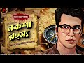 detective noksha rahasya নকশা রহস্য banglagoyendagolpo goppomirerthek