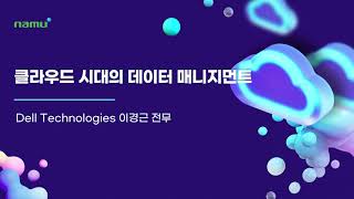 클라우드 시대의 데이터 매니지먼트 - Dell Technologies 이경근 전무