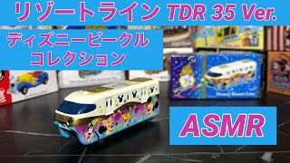 【ASMR】TDR35周年リゾートラインの開封・走行音【ディズニービークルコレクション】