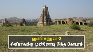 Hampi Tourism | ஹம்பி சுற்றுலா-2 இன்றைய சினிமாவுக்கு முன்னோடி இந்தக் கோபுரம் | TRAVELS NEXT