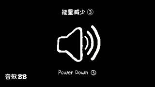 【合集】能量减少‖视频音效‖Video Sound Effect‖{ALL}Power Down