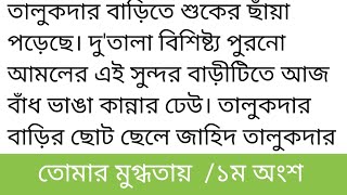 তোমার মুগ্ধতায় ||১ম অংশ||তালুকদার বাড়িতে শুকের ছাঁয়া পড়েছে। দু'তালা বিশিষ্ট্য পুরনো||choto golpo