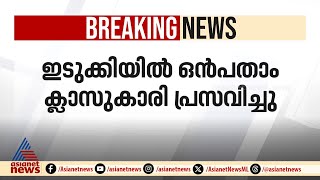 ഇടുക്കിയിൽ ഒമ്പതാം ക്ലാസ് വിദ്യാർത്ഥിനി പ്രസവിച്ചു