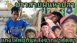 สายฝน หากับข้าว แกงให้พ่อกิน ลุงโจยผ่าตัดตาใหม่