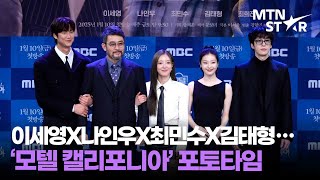 이세영X나인우X최민수X김태형X최희진 MBC '모텔 캘리포니아' 제작발표회 포토타임 ｜ Lee Se Young  / MTN STAR