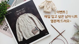 [마감!!!] 책나눔 이벤트) 매일 입고 싶은 남자 니트 서적을 열분께 드립니다~ 대바늘 옷,모자,목도리뜨기