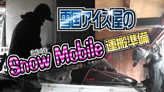 雪国アイス屋のゲレンデ配送用のスノーモービルを軽トラックへ乗せて準備（snow mobile)