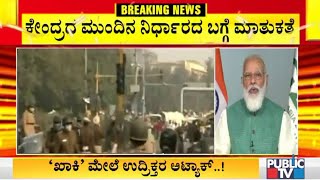 ದೆಹಲಿ ದಂಗೆ: ಕುತೂಹಲ ಮೂಡಿಸಿದ Modi ಸರ್ಕಾರದ ನಡೆ, ಇಂದು ಹಿರಿಯ ನಾಯಕರ ಜೊತೆ ಸಭೆ- ಮುಂದಿನ ನಿರ್ಧಾರದ ಬಗ್ಗೆ ಚರ್ಚೆ