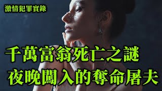 情感大案，夜晚闯入的夺命屠夫