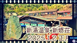 【旅行Vlog196】新湯温泉新燃荘2025正月～青い川の癒しの風景～ (2025.1.2)