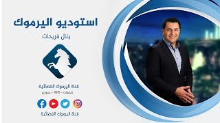 لماذا الحكومة حتى إعتذار للمعلم لا تريد ضمن مقدمة استوديو اليرموك 22-9-2019