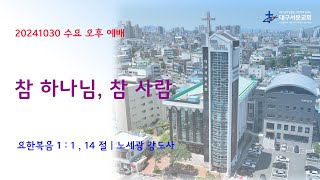 20241030_ 대구서문교회 수요 오후 예배  방송