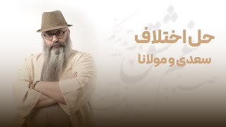 اختلاف میان سعدی و مولانا