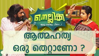 ആത്മഹത്യ കുറിപ്പ് കൊണ്ടൊരു ഒരു ട്വിസ്റ് | Nellikka Episode 22 | Malayalam Comedy Serial | Kairali TV