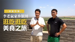 Come to Yinchuan, Li Mouse's hometown, and see what he grew up with