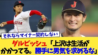 ダルビッシュ「上沢は生活がかかってる。勝手に男気を求めるな」【なんJ プロ野球反応集】【2chスレ】【5chスレ】