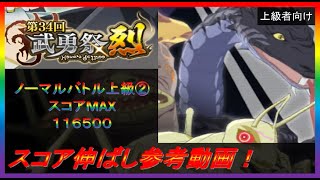 【まおりゅう】第34回武勇祭烈ノーマルバトル上級② スコアMAX116500【2024年／14話】