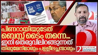 അച്ചന്മാരും തിരുമേനിമാരും തെരുവിലേക്ക്..  പിണറായിക്ക് വീണ്ടും തലവേദന I Kerala council of churches