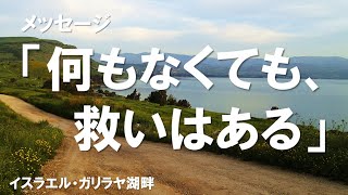 2022年2月13日 顕現後第6主日礼拝 説教「何もなくても、救いはある」