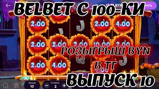 belbet с 100 рублей! Книги мёртвых ч10 ! Розыгрыш 200 byn в ТГ канале!