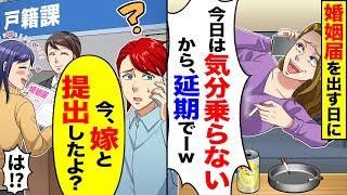 【アニメ】結婚間近、婚姻届を提出する日に「延期でw」と言われた。しかし、もう提出済みだと伝えると【スカッと】【スカッとする話】【2ch】【漫画】