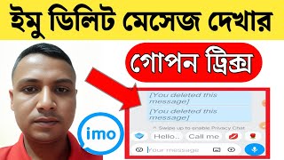 ইমুতে ডিলিট করা মেসেজ দেখার উপায় || Delete massage see on IMO !!