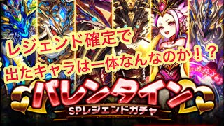 【ドラエグ】【バレンタインガチャ】レジェンド確定ガチャひいてみた結果はいかに！？