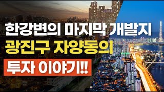 [자양동지역소개1] 한강변의 마지막 소액으로 투자가가능한 곳!  자양동에 대해서 설명해드리겠습니