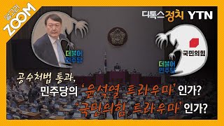 [알고리ZOOM] 공수처법 통과, 민주당의 ‘윤석열 트라우마’인가? ‘국민의힘 트라우마’인가? / YTN